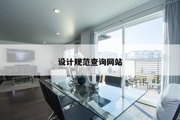 设计规范查询网站