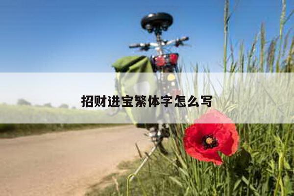招财进宝繁体字怎么写
