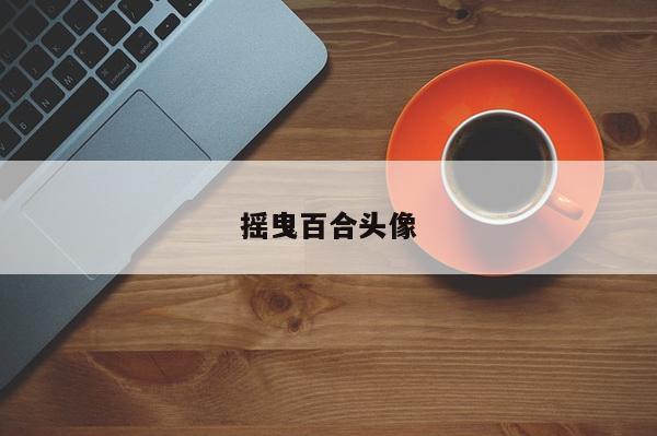 摇曳百合头像