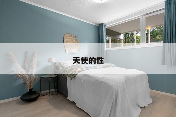 天使的性
