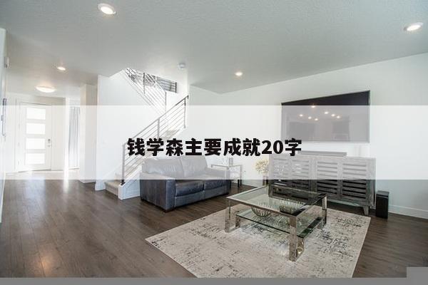 钱学森主要成就20字