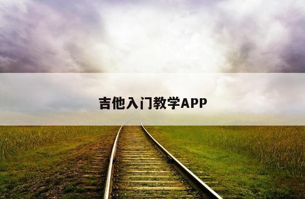 吉他入门教学APP