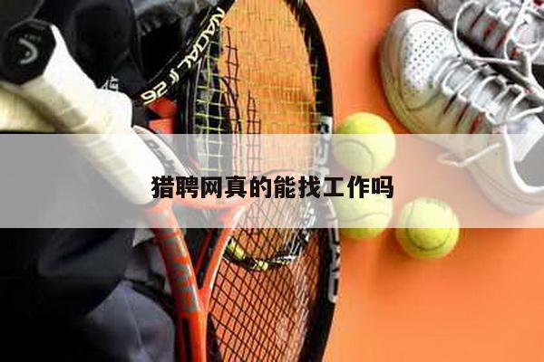 猎聘网真的能找工作吗