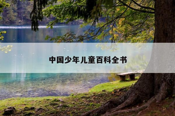中国少年儿童百科全书