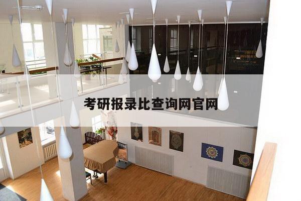 考研报录比查询网官网