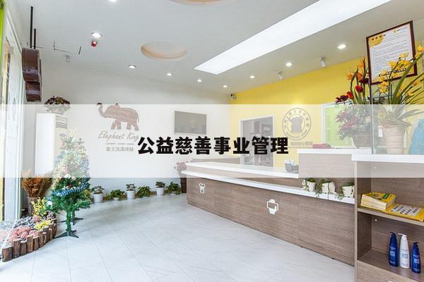 公益慈善事业管理