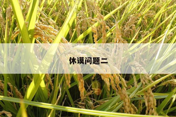 休谟问题二