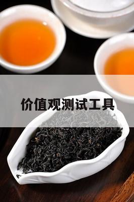 价值观测试工具