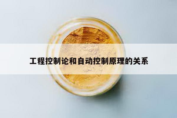 工程控制论和自动控制原理的关系