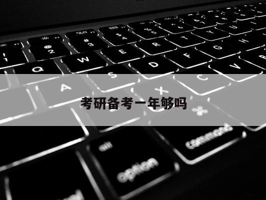考研备考一年够吗