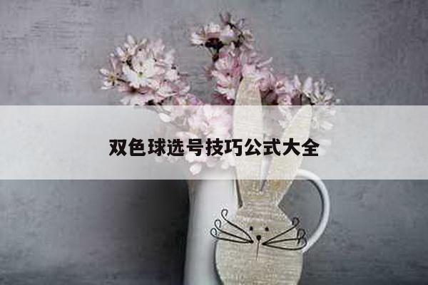 双色球选号技巧公式大全