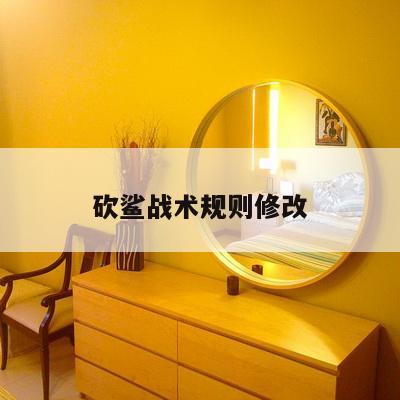 砍鲨战术规则修改