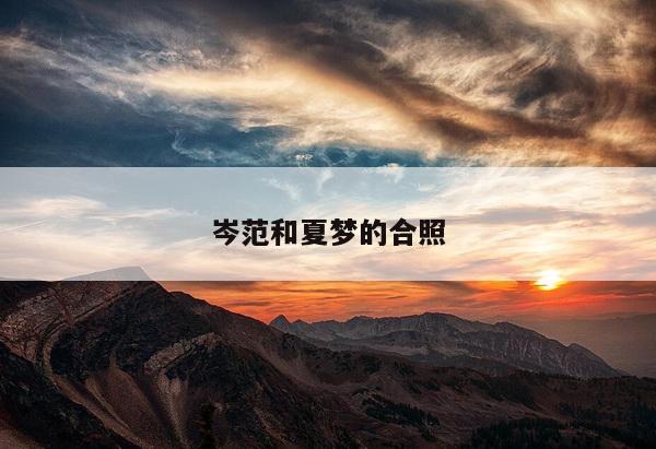 岑范和夏梦的合照