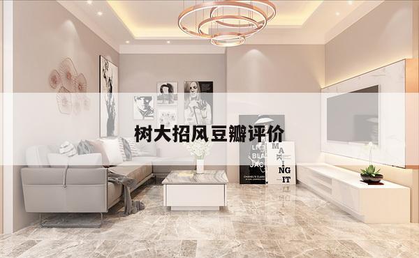 树大招风豆瓣评价