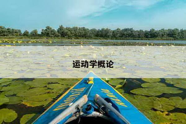 运动学概论
