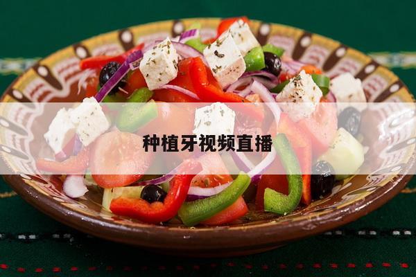 种植牙视频直播