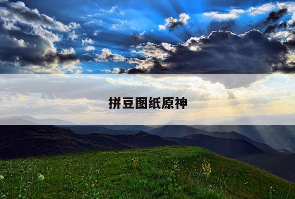 拼豆图纸原神