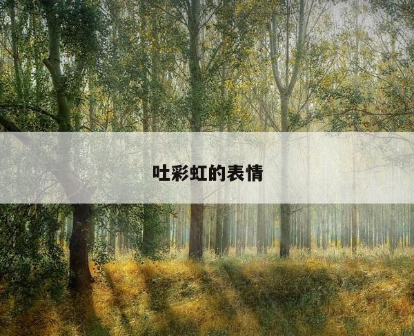 吐彩虹的表情