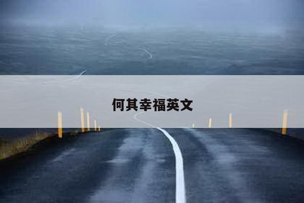 何其幸福英文