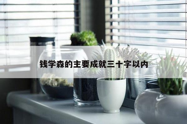 钱学森的主要成就三十字以内