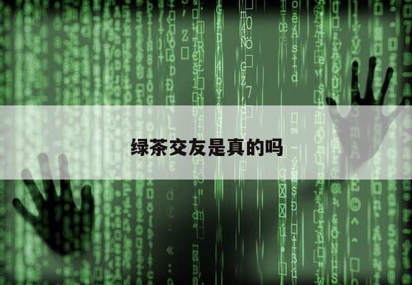 绿茶交友是真的吗