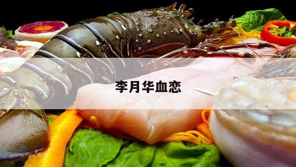 李月华血恋