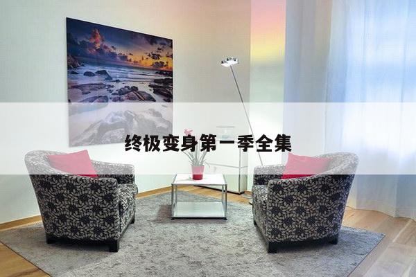 终极变身第一季全集