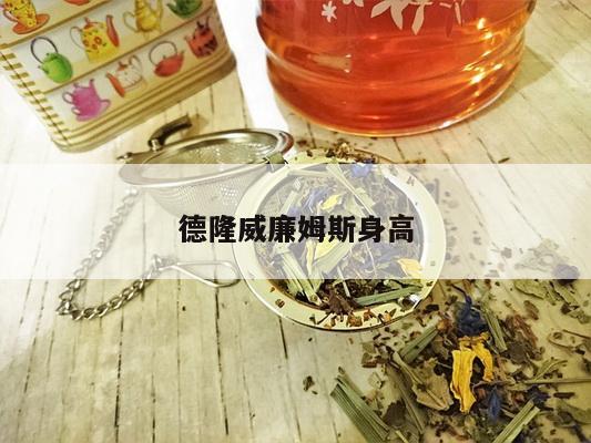 德隆威廉姆斯身高