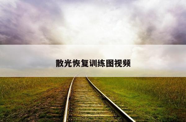 散光恢复训练图视频