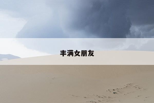 丰满女朋友