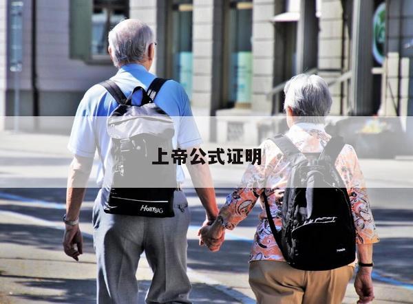 上帝公式证明