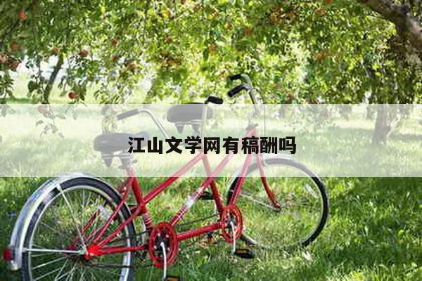 江山文学网有稿酬吗