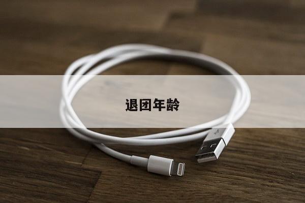 退团年龄