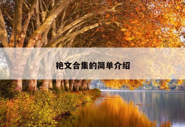 艳文合集的简单介绍