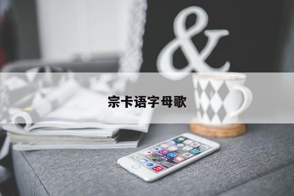 宗卡语字母歌