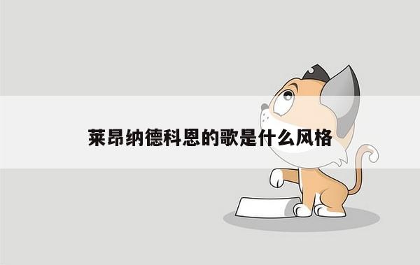 莱昂纳德科恩的歌是什么风格