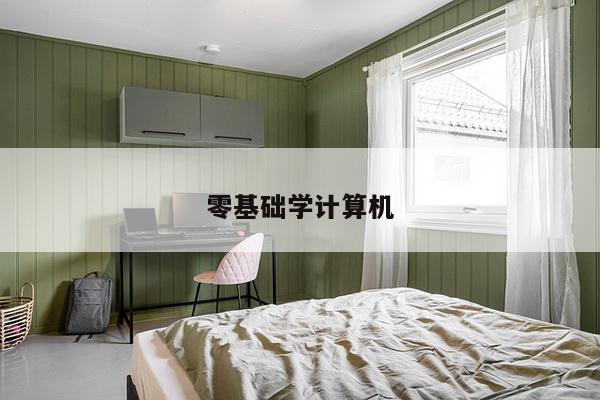 零基础学计算机