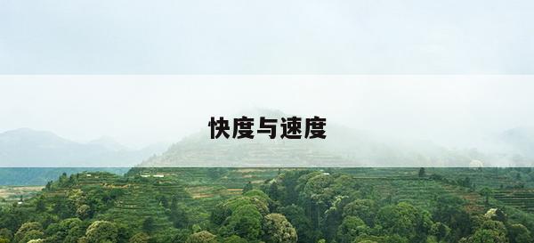 快度与速度