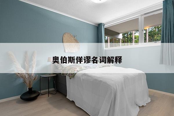 奥伯斯佯谬名词解释
