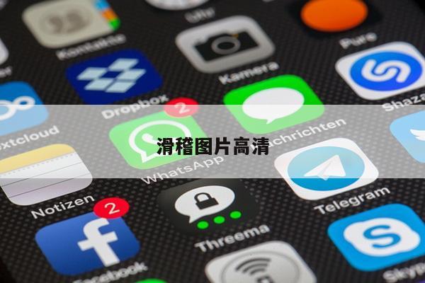 滑稽图片高清